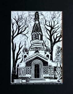 Grafika artystyczna, Linoryt czarno-biały sygnowany 29,0 X 21,0 cm - CERKIEW WSZYSTKICH ŚWIĘTYCH W PIOTRKOWIE TRYBUNALSKIM